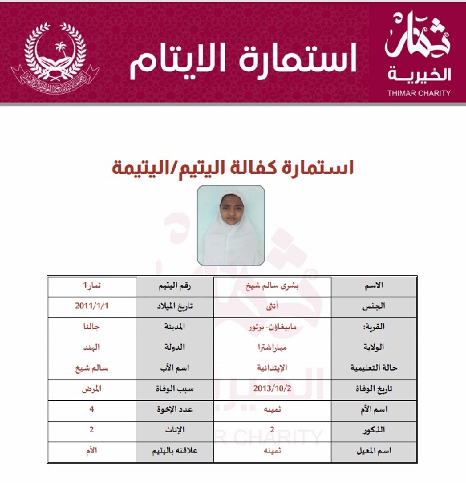 صورة كفالة يتيم بشرى سالم شيخ