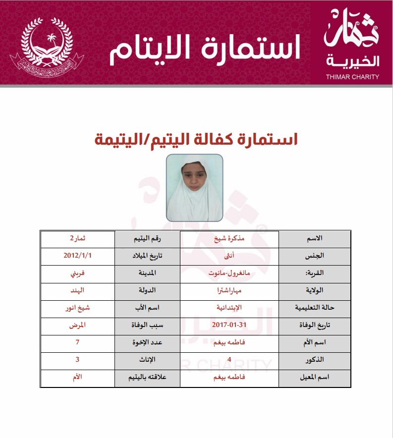 صورة كفالة يتيم بشرى سالم شيخ