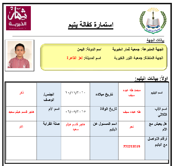 صورة  كفالة يتيم محمد طه عبد