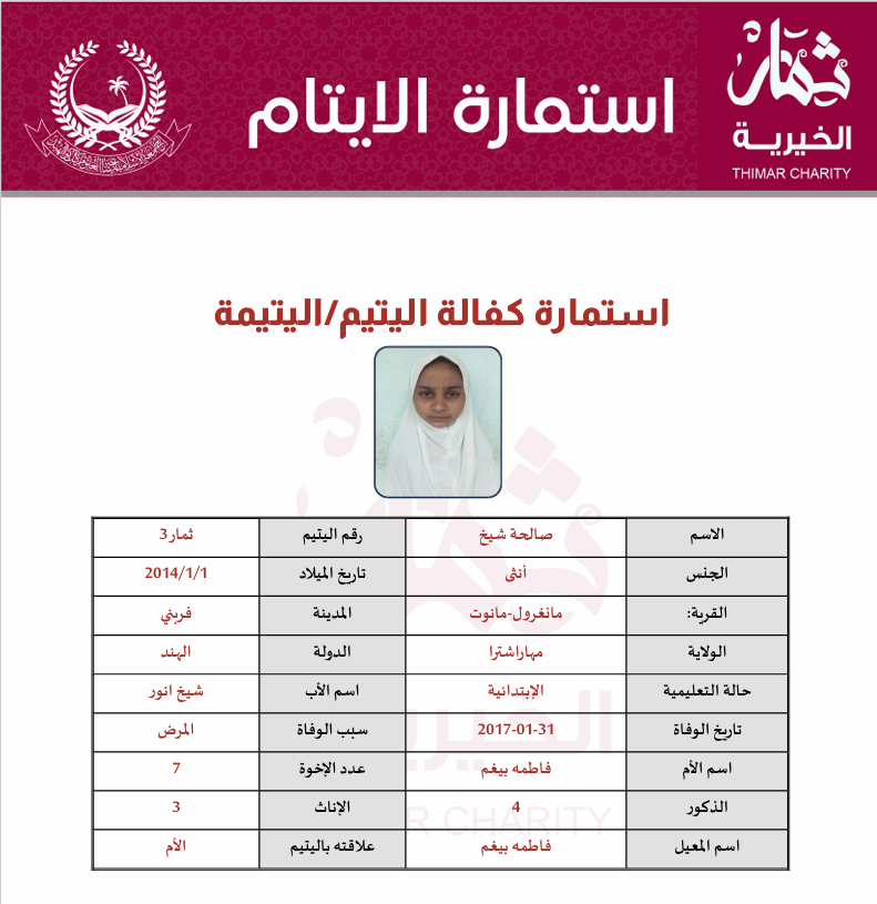 صورة   كفالة يتيم صالحة الشيخ