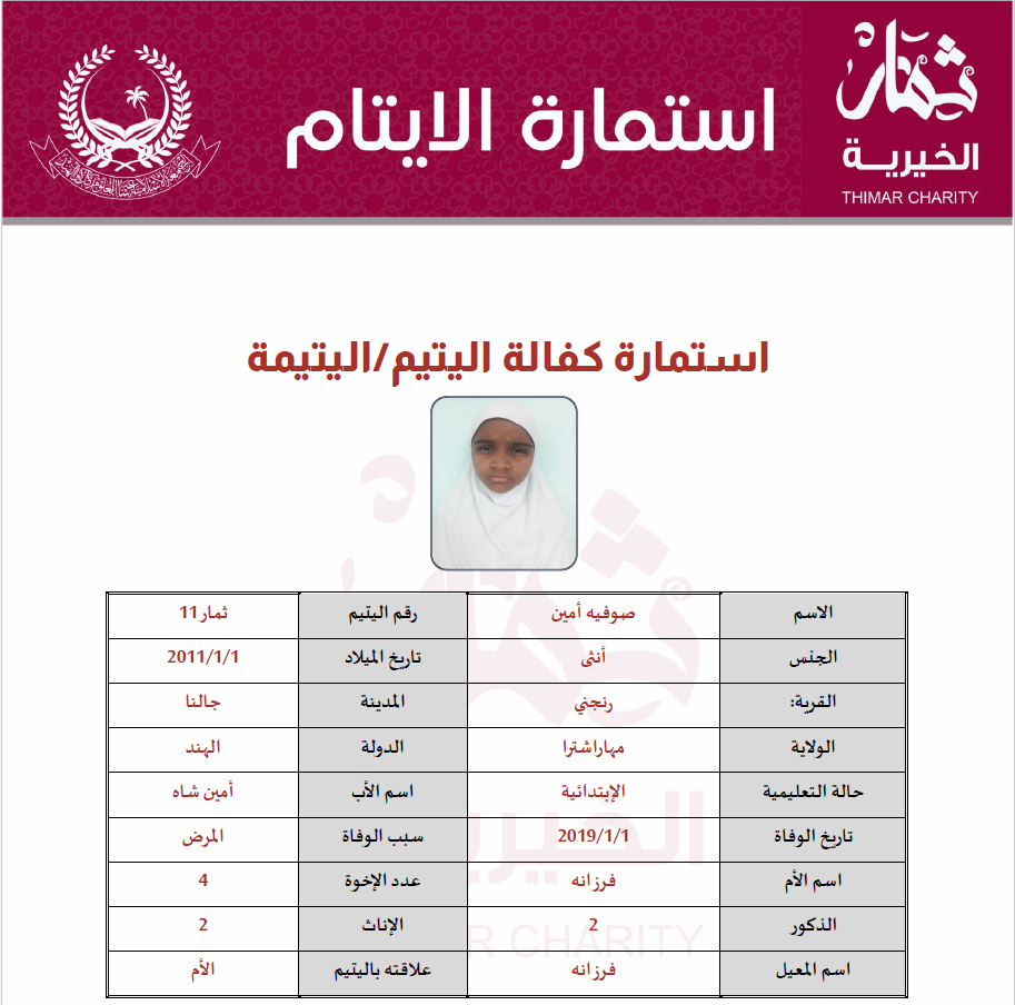 صورة   كفالة يتيم صوفية أمين