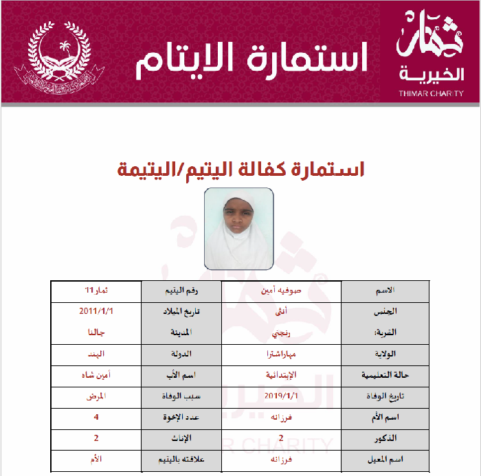 صورة   كفالة يتيم صوفية أمين