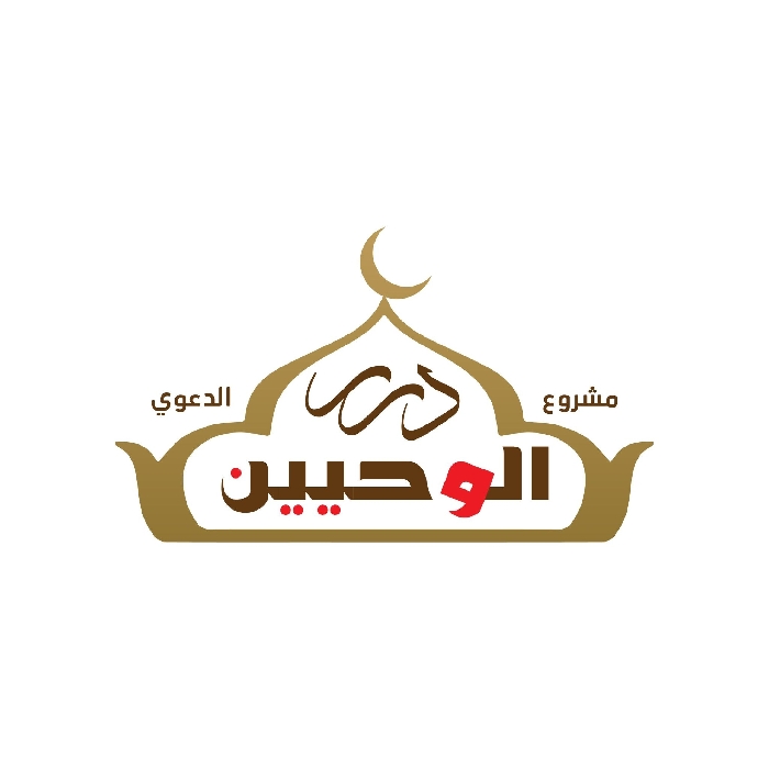 صورة درر الوحـــييــــن الدعــــوي