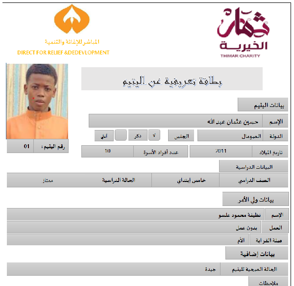 صورة    استمارة كفالة اليتيم حسين عثمان عبدالله