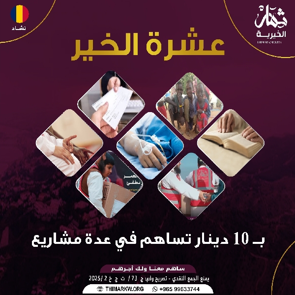 صورة عشـرة الخيـر