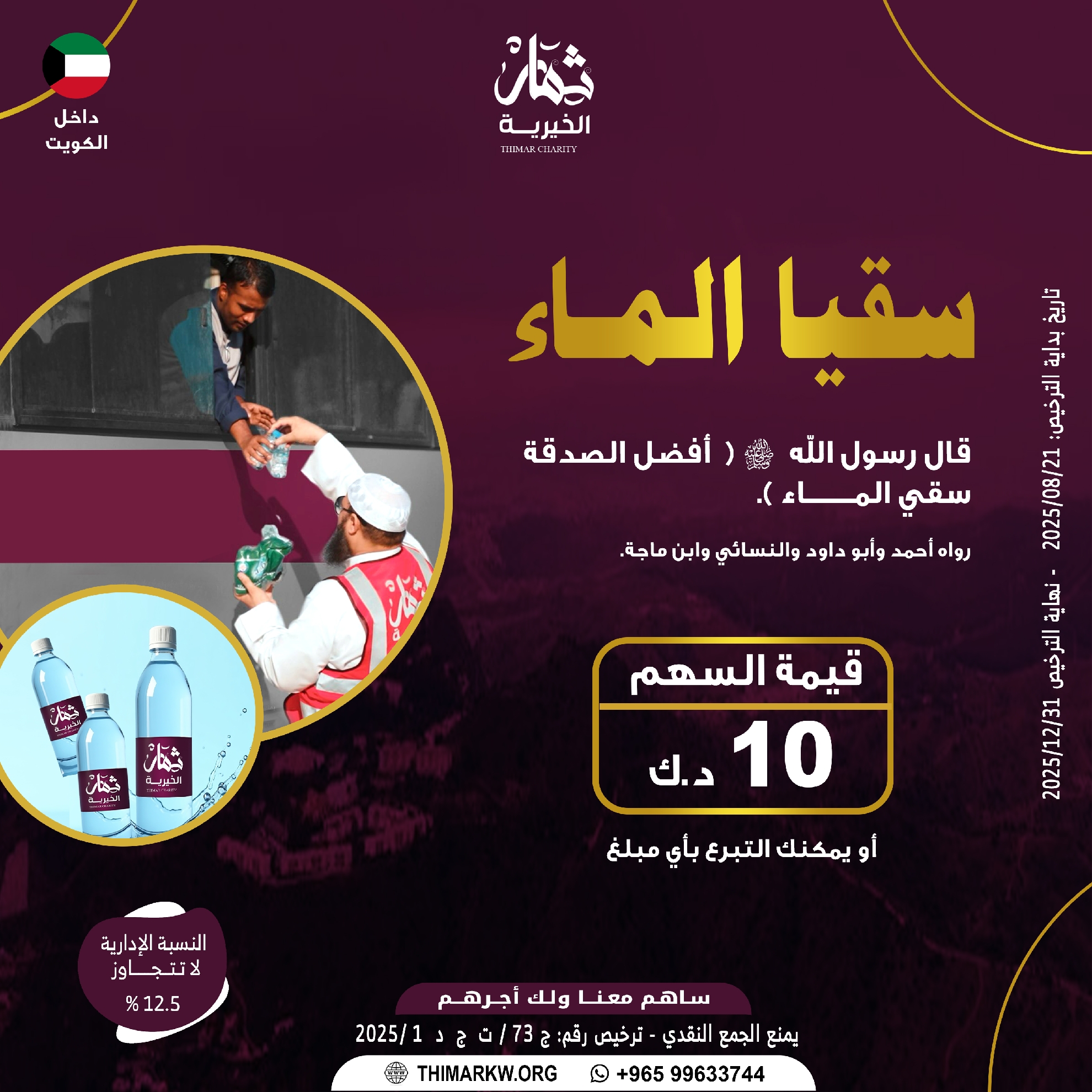 صورة سقيا الماء داخل الكويت
