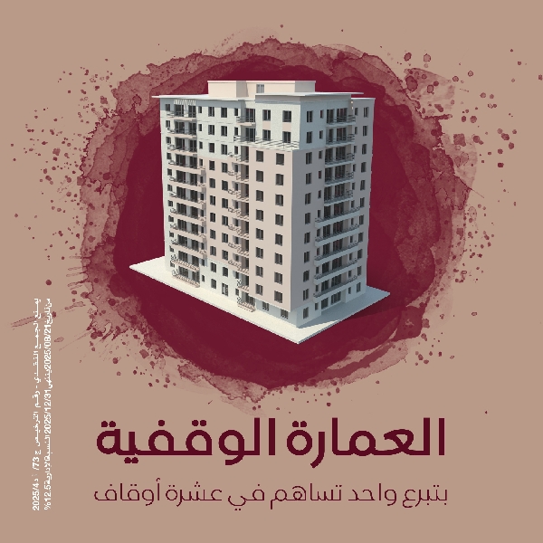 صورة العمارة الوقفية