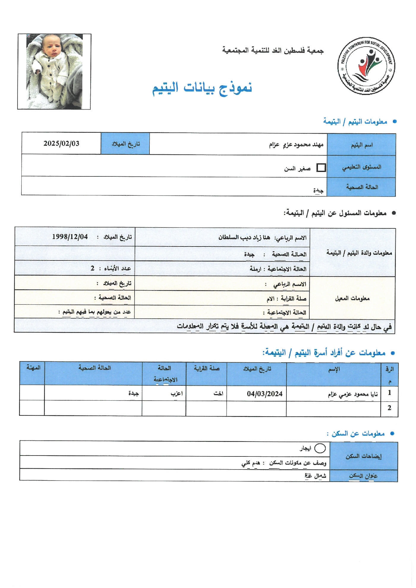 صورة    استمارة كفالة اليتيم مهند محمود عزمى عزام 