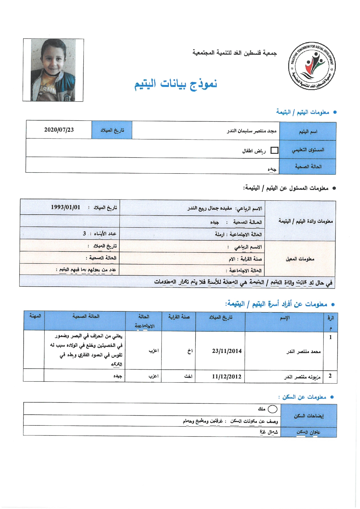 صورة    استمارة كفالة اليتيم مجد منتصر سليمان النذر