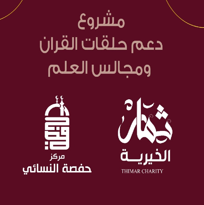 صورة دعم حلقات القرآن ومجالس العلم