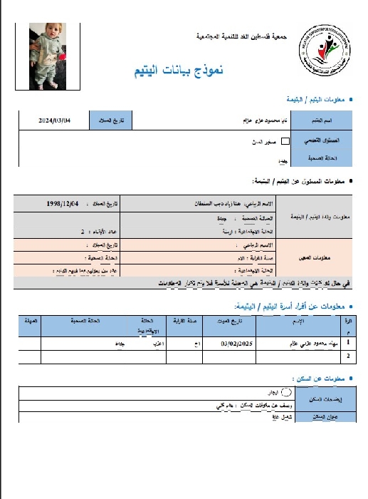 صورة  استمارة كفالة اليتيم نايا محمود عز عزام