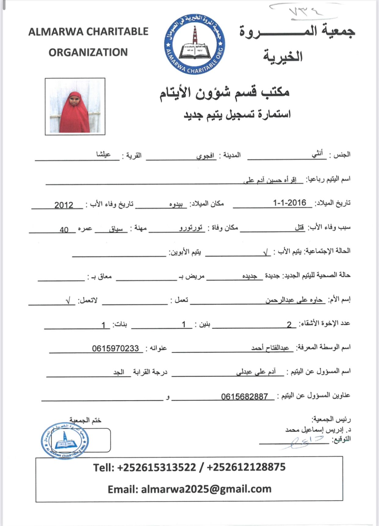 صورة  استمارة كفالة اليتيمة إقرأ حسين أدم على