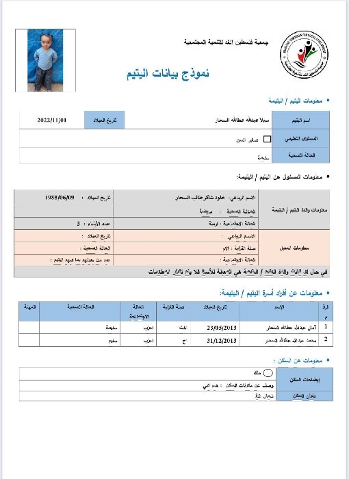 صورة  استمارة كفالة اليتيمة سيلا عبدالله عطالله السحار 