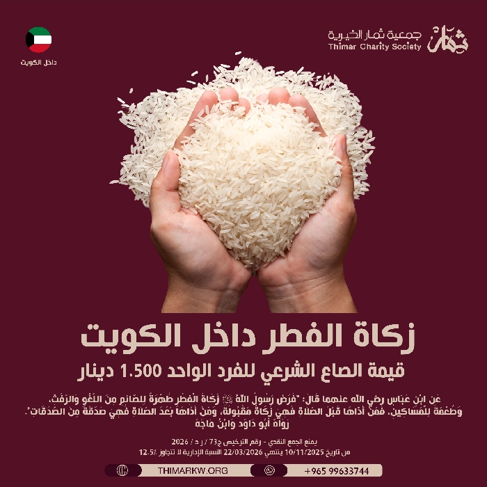 صورة زكاة الفطر داخل الكويت 2026