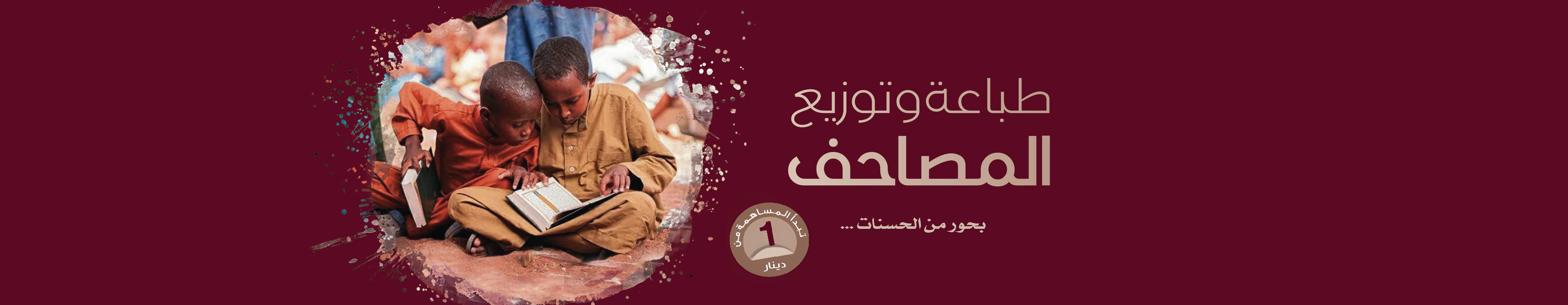 طباعة وتوزيع  المصاحف