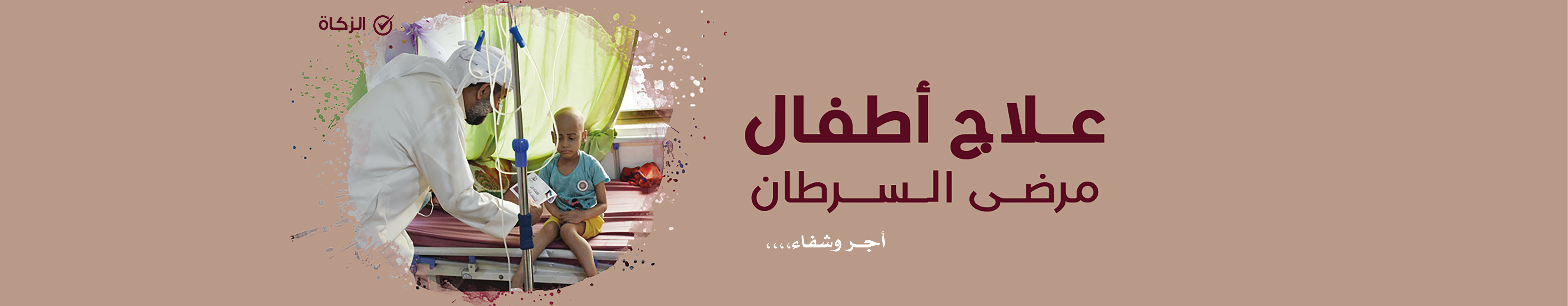 علاج أطفال مرضى السرطان 