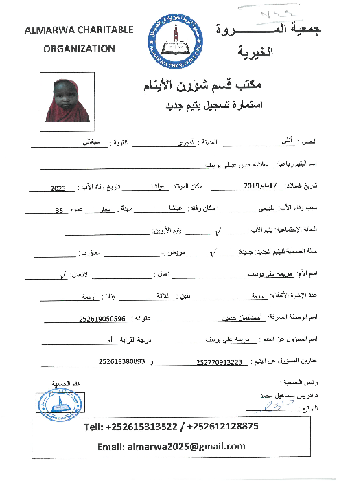 صورة استمارة كفالة اليتيمةعائشة حسن عبدلى يوسف