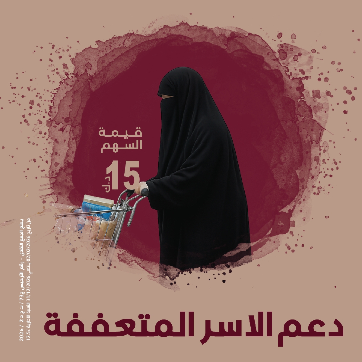 صورة دعم  الاسر المتعففة