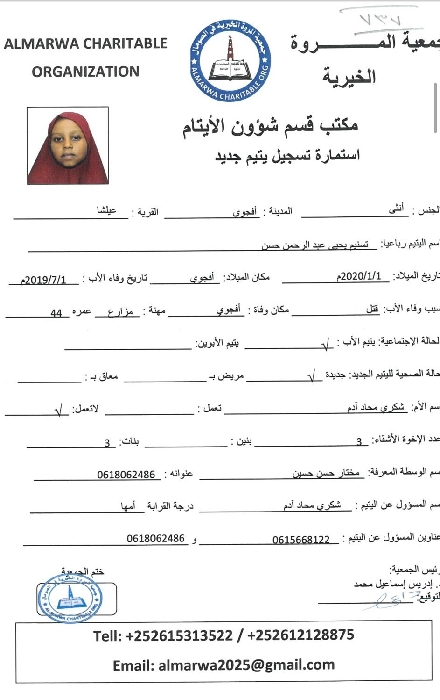 صورة استمارة كفالة اليتيمة تسنيم يحيى عبدالرحمن حسن
