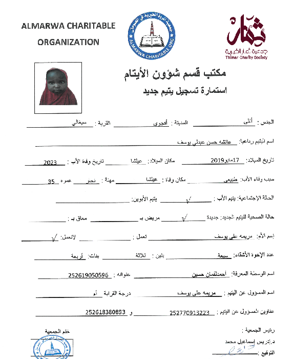 صورة استمارة كفالة اليتيمةعائشة حسن عبدلى يوسف