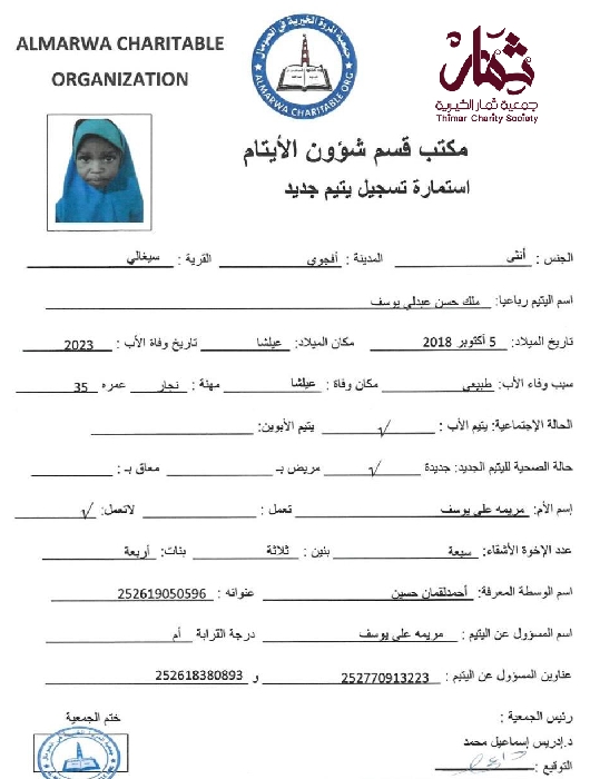 صورة استمارة كفالة اليتيمة ملك حسن عبدلى يوسف
