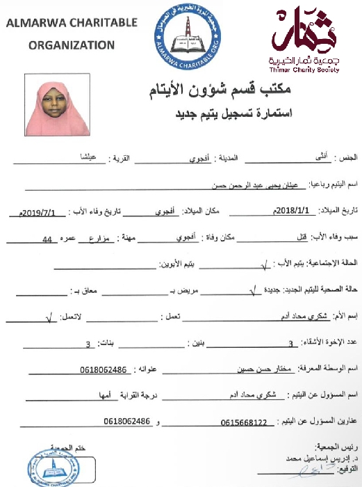 صورة استمارة كفالة اليتيمة عينان يحيى عبدالرحمن حسن