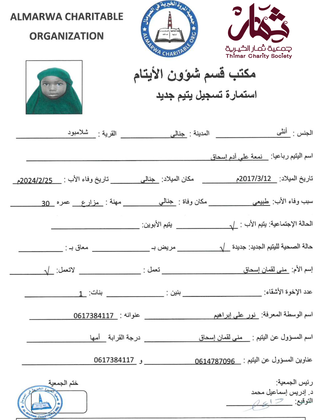 صورة استمارة كفالة اليتيمة نمعة على ادم اسحاق