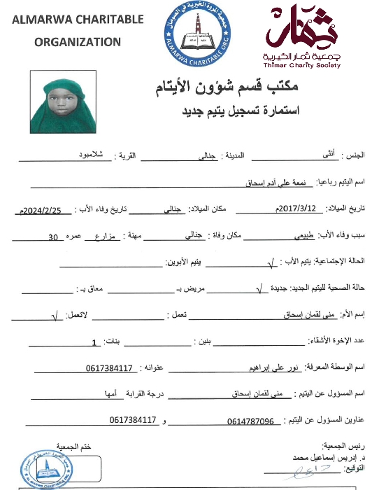 صورة استمارة كفالة اليتيمة نمعة على ادم اسحاق