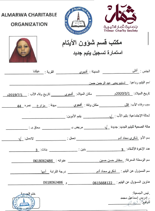 صورة استمارة كفالة اليتيمة تسنيم يحيى عبدالرحمن حسن