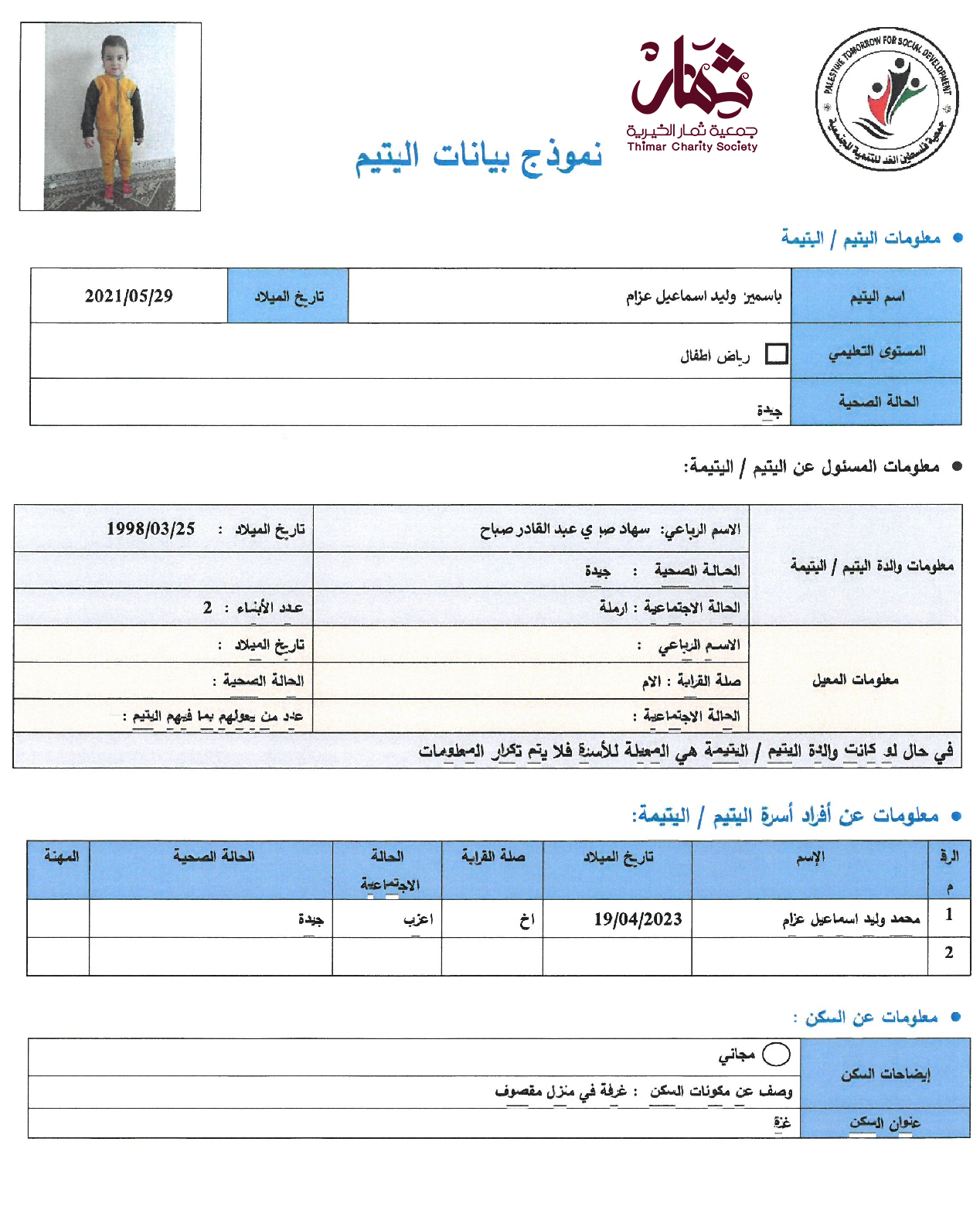 صورة  استمارة كفالة اليتيمة ياسمين وليد اسماعيل عزام 
