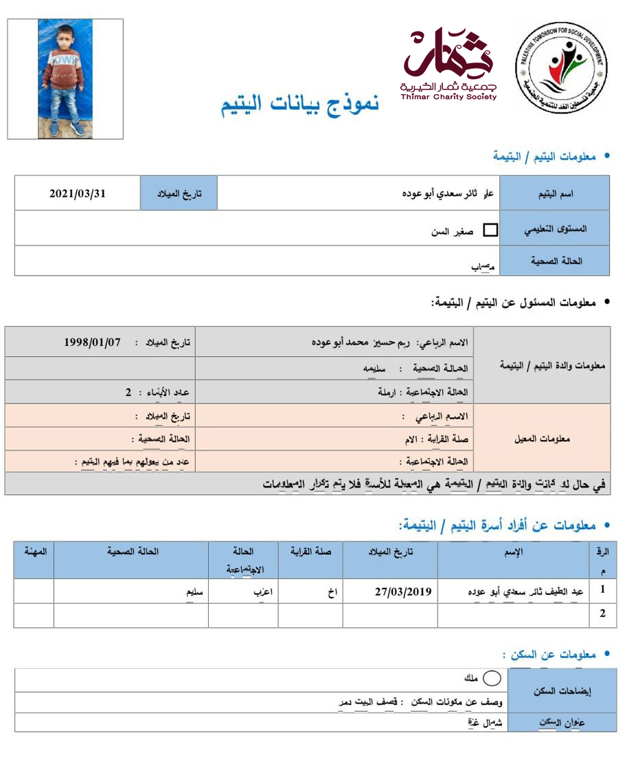 صورة  استمارة كفالة اليتيم على ثائر سعدى ابو عوده 