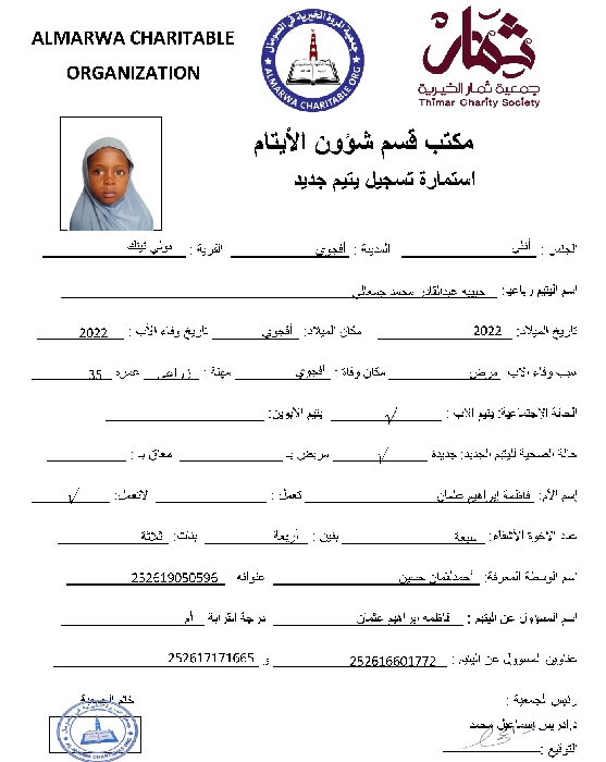 صورة  استمارة كفالة اليتيمة حبيبه عبدالقادر محمد جمعالى 