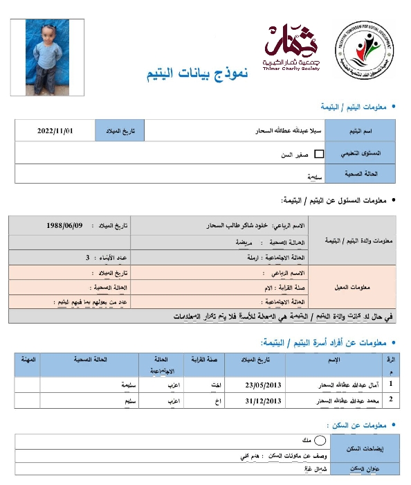 صورة  استمارة كفالة اليتيمة سيلا عبدالله عطالله السحار 