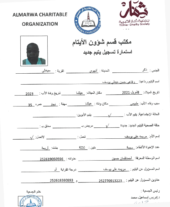 صورة استمارة كفالة اليتيم رفاعى حسن عبدلي يوسف 