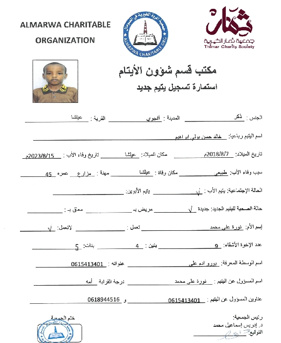 صورة استمارة كفالة اليتيم / خالد حسن بولي ابراهيم 