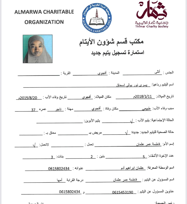 صورة استمارة كفالة اليتيمة / يسرى نور بولى اسحاق