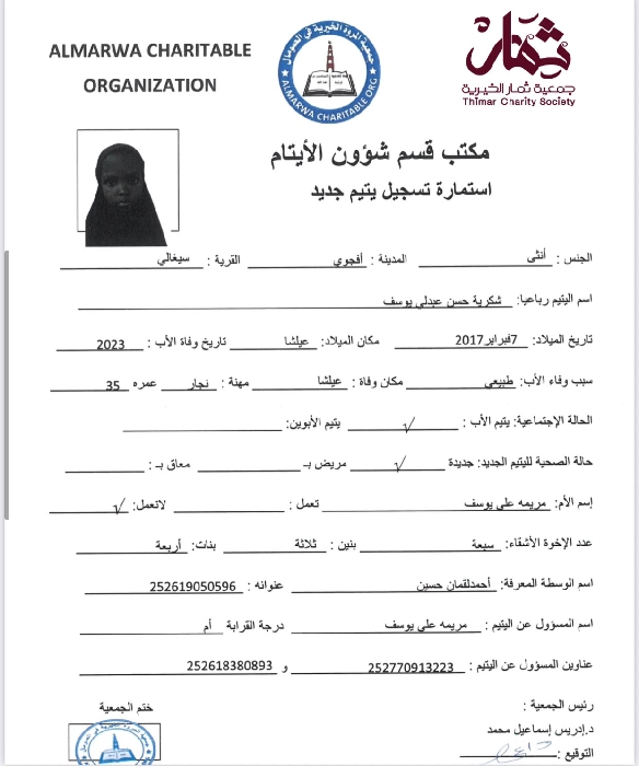 صورة استمارة كفالة اليتيمة / شكرية حسن عبدلى يوسف