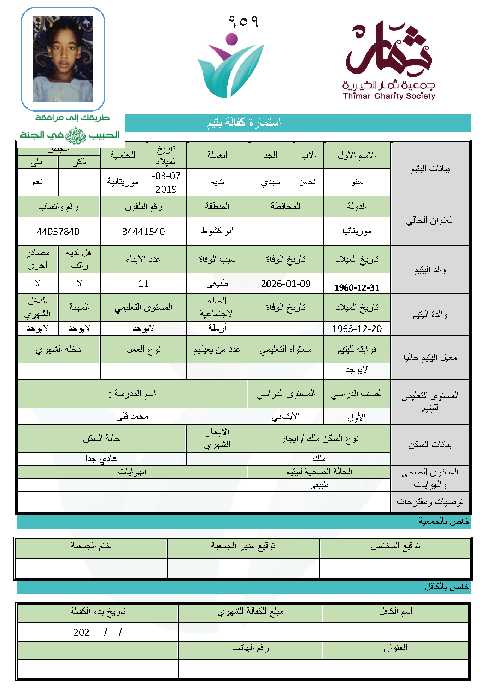 صورة استمارة كفالة اليتيمة /  منتو سيدي الحسن تديه