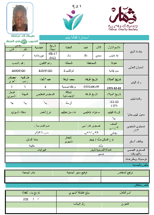 صورة استمارة كفالة اليتيم /  اباه عاليون سيدي باك باك