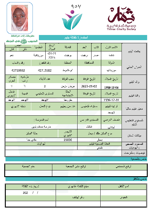 صورة  استمارة كفالة اليتيمة / فاطمة اعبيدي بوهيت بوهيت