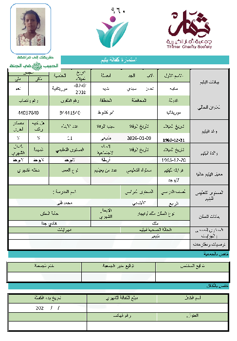 صورة استمارة كفالة اليتيمة / سكينة الحسن سيدي تديه